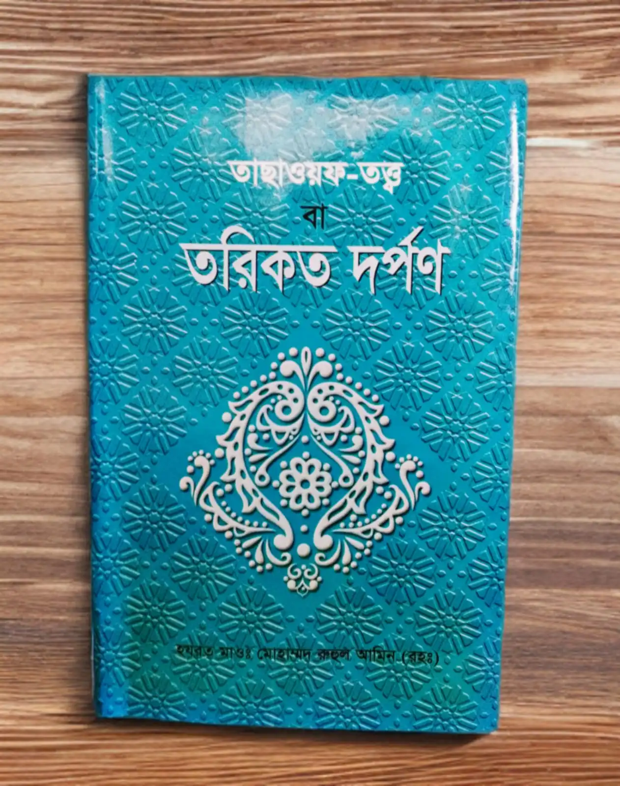 তাছাওয়ফ-তত্ত্ব বা তরিকত দর্পণ
